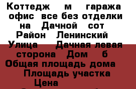 Коттедж 400м. 2 гаража  офис, все без отделки на 7 Дачной 10сот › Район ­ Ленинский › Улица ­ 7 Дачная левая сторона › Дом ­ 6б › Общая площадь дома ­ 400 › Площадь участка ­ 10 › Цена ­ 4 500 000 - Саратовская обл., Саратов г. Недвижимость » Дома, коттеджи, дачи продажа   